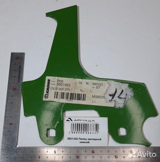 3521422 (003521422) Палец нижний Krone Оригинал