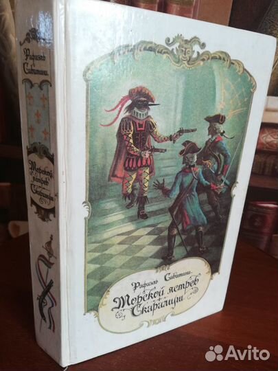 Рафаэль Сабатини (Колумб,Морской ястреб,Скарамуш)