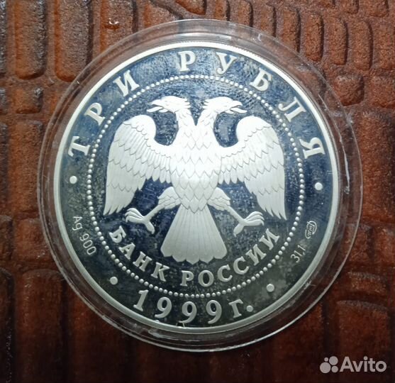 Серебрянная монета Юрьев монастырь 3 рубля 1999 г