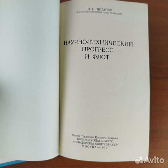 Научно-технический прогресс и флот. И. Потапов