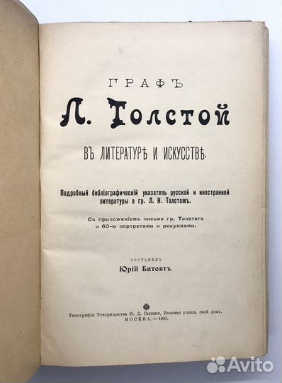 Битовт Ю. Граф Толстой в литературе и искусстве