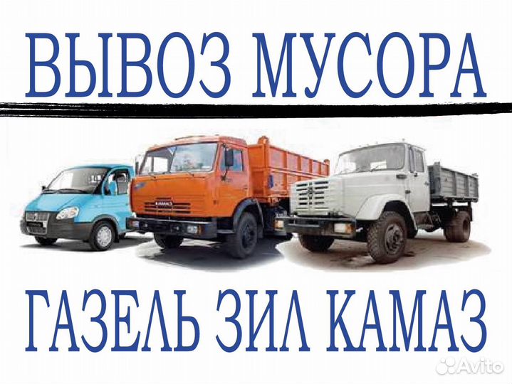 Вывоз мусора и старой мебели