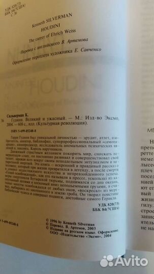 Гудини. Великий и ужасный. Кеннет Сильверман. Эксм