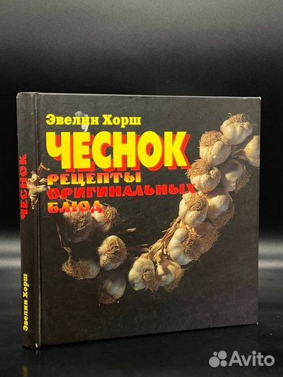 Чеснок. Рецепты оригинальных блюд (Крон-Пресс)