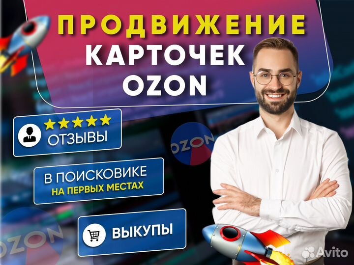 Продвижение карточки на Озон / выкупы ozon