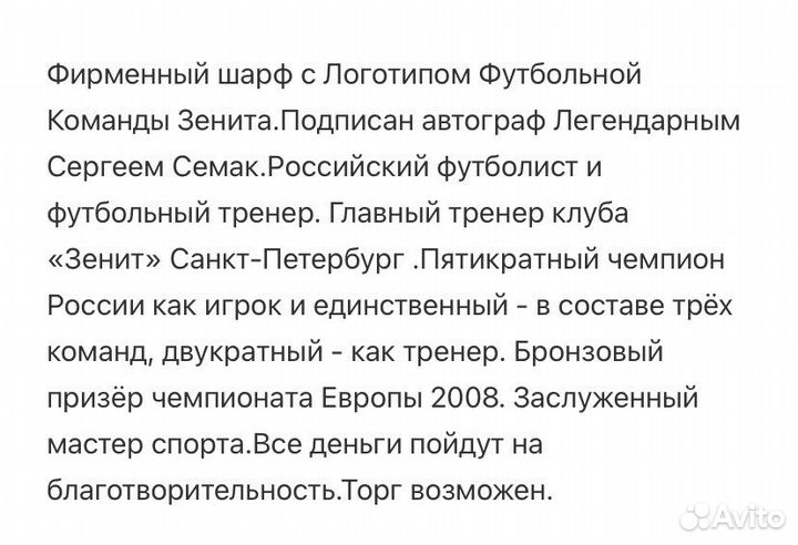 Шарф Зенит с автографом Семака