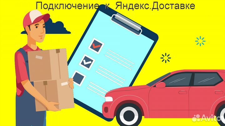 Работа в Яндекс.Доставка с личным авто без опыта