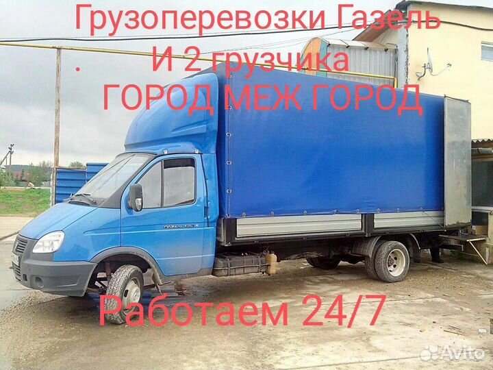 Грузоперевозки Газель+2 Грузчика