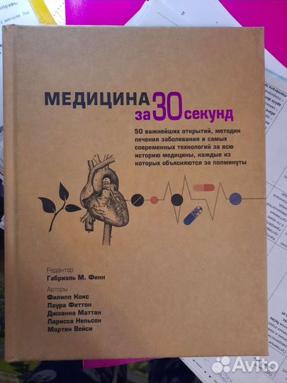 Медицина за 30 секунд