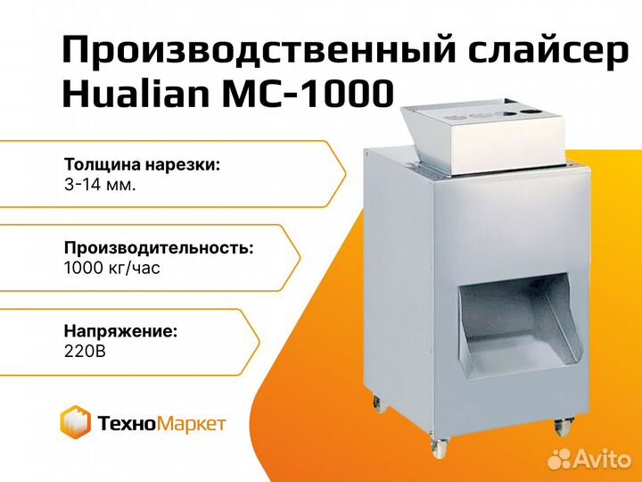 Производственный слайсер MC-1000