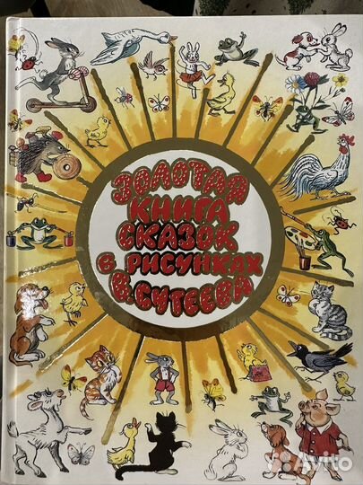 Золотая книга сказок в рисунках В.Сутеева
