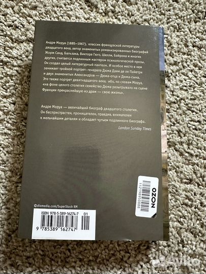 Андре Моруа Три Дюма