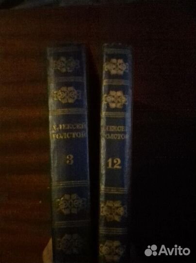 Алексей Толстой тома 3 и 12 из псс