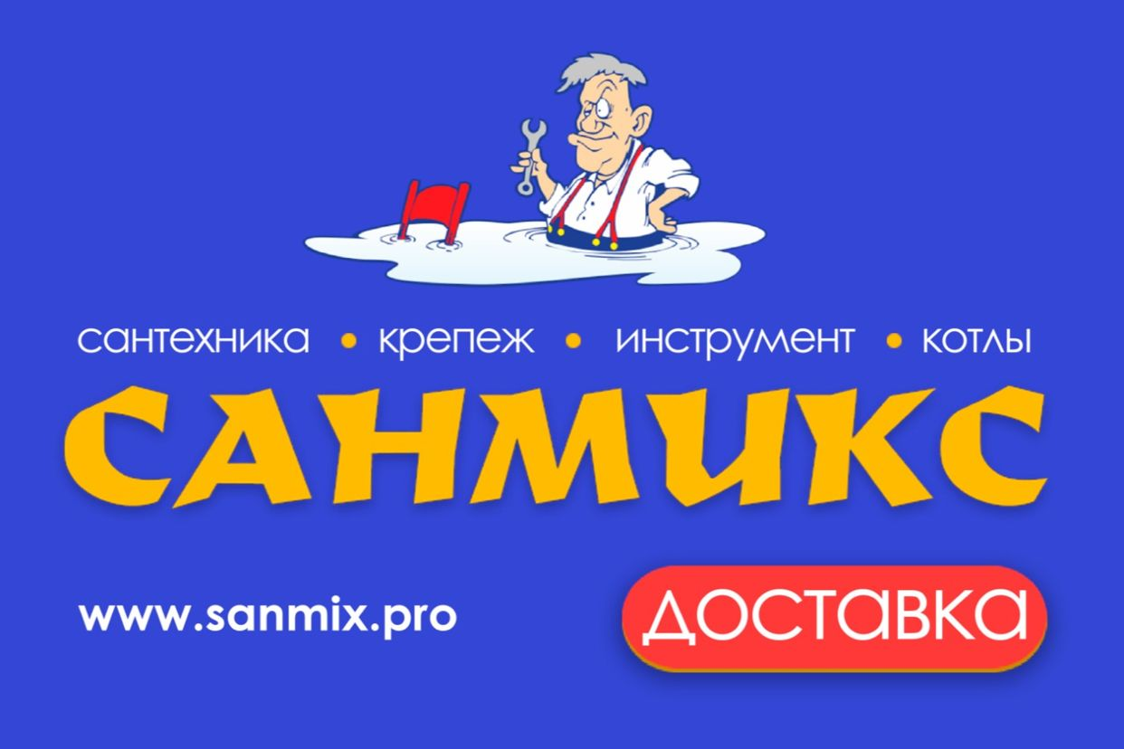 САНМИКС - сантехника. Профиль пользователя на Авито