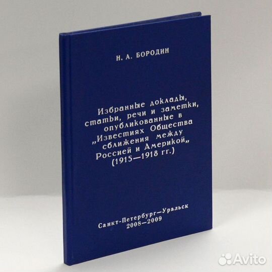 Бородин. Избранные доклады, статьи, речи