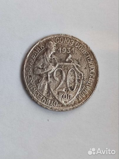 Монета 1931 год