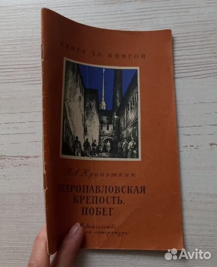 П.А.Кропоткин.Петропавловская крепость.Побег