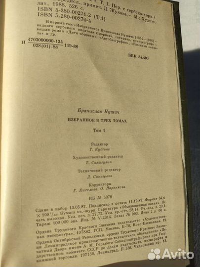 Бронеслав Нушич 1988 собрание сочинений