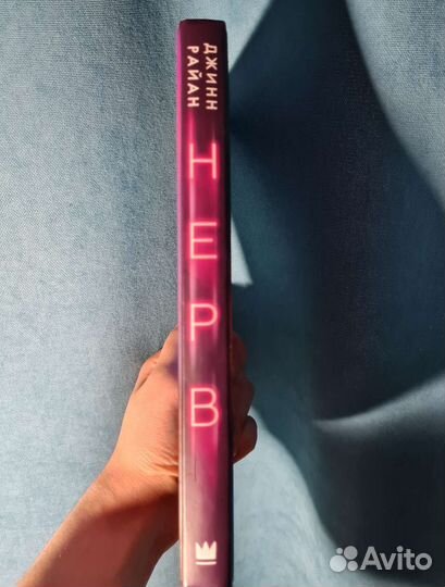 Книги, современная литература, Amo, Нерв