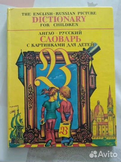 Англо-русский словарь