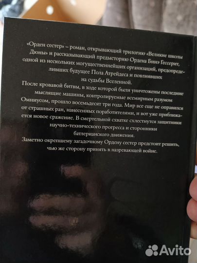 Дюна орден сестер Герберт Андерсон