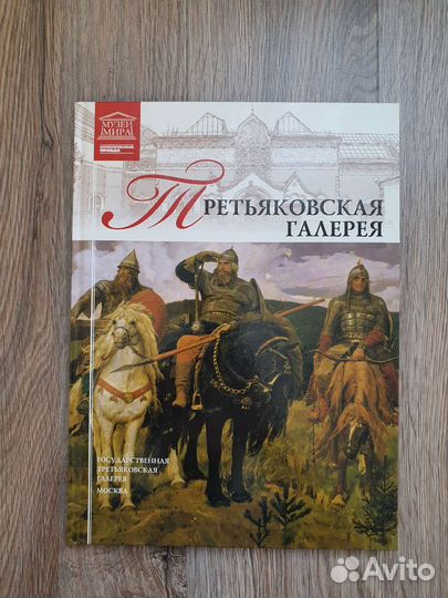 Книга Третьяковская галерея