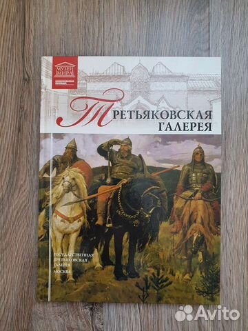 Книга Третьяковская галерея