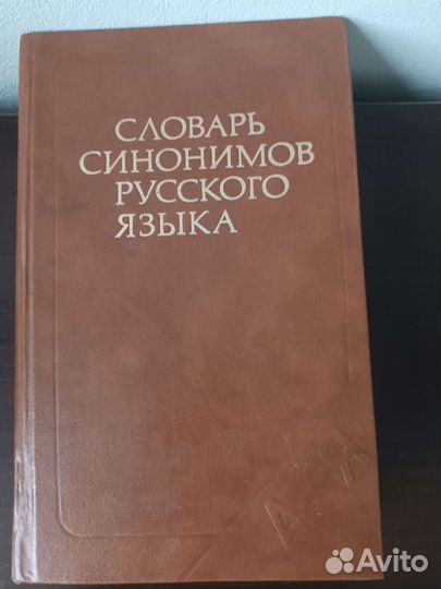 Словарь синонимов русского языка