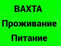 Вахта/Разнорабочий на Производство в москве