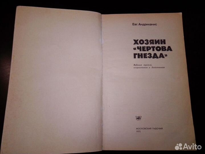 Андриканис Е.Н. Хозяин 