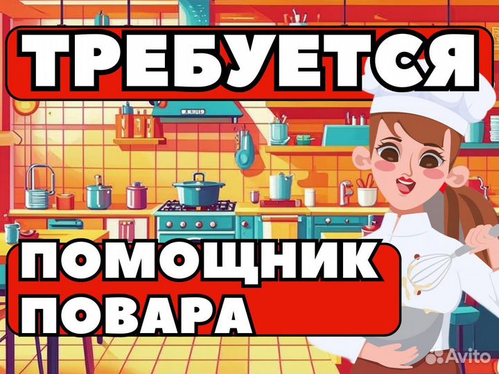 Помощник повара/пекаря