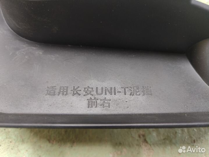 Передние брызговики Changan Uni-t