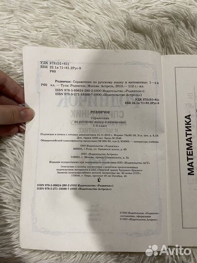 Справочник по русскому языку и математике