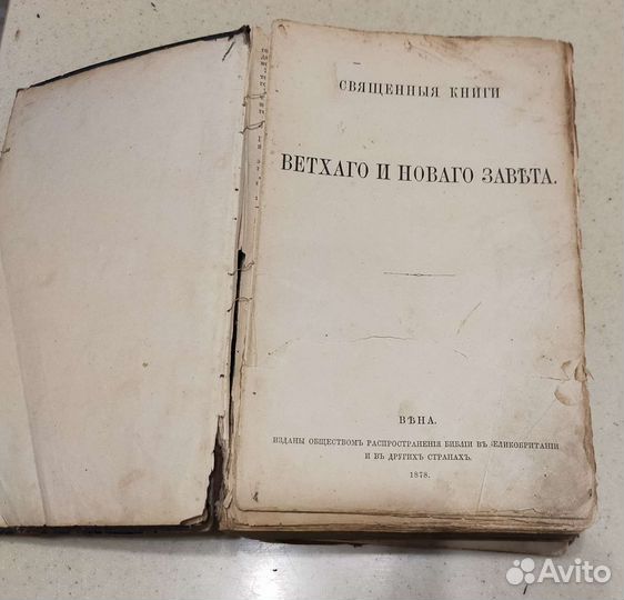 Старинная Библия XIX век