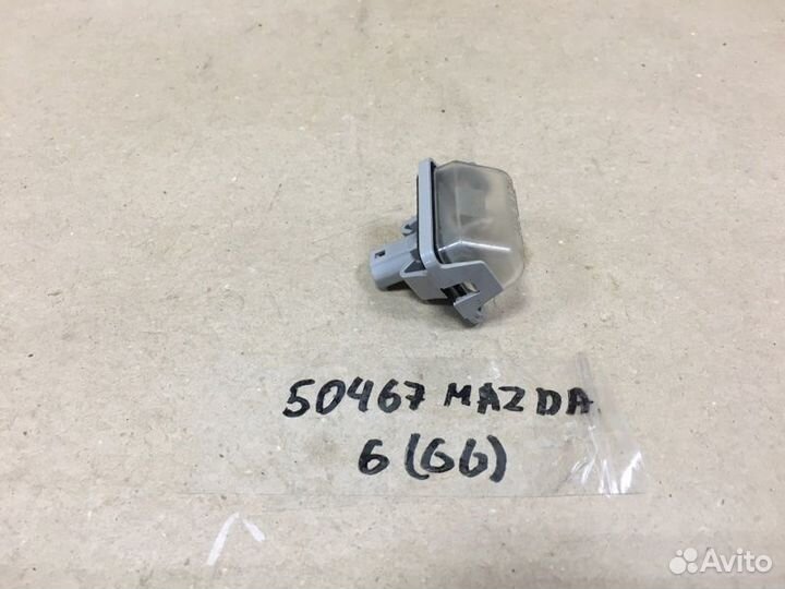 Фонарь подсветки номера Mazda 6 GG