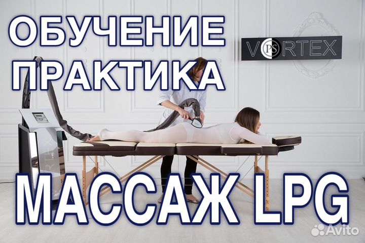 Обучение LPG массажу
