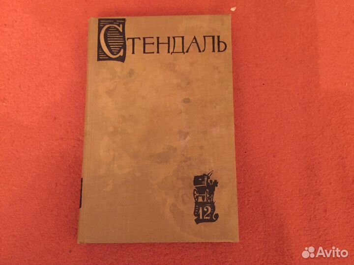 Стендаль собрание сочинений неполное