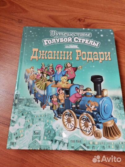 Джанни Родари Путешествие голубой стрелы