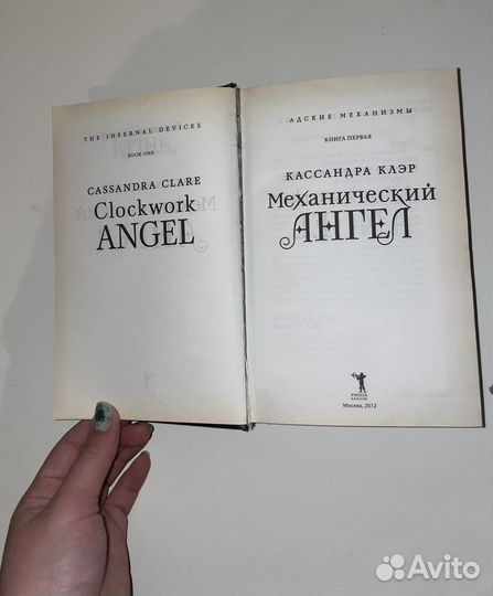 Кассандра Клэр Механический ангел