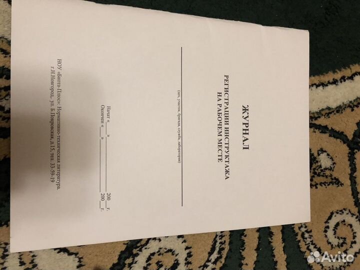 Журнал регистрации вводного инструктажа