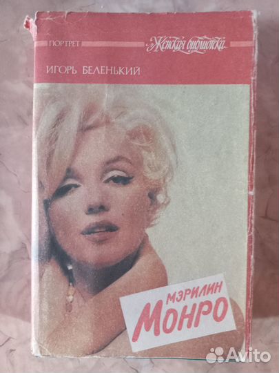 Книга Мэрлин Монро