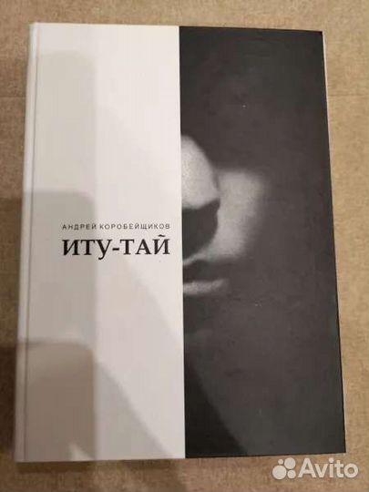 Иту тай. Коробейщиков ловитарь книга.