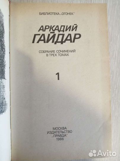 А. Гайдар, собрание сочинений в 3 томах, 1986 год