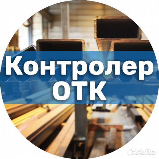 Контролер отк (Вахта Набережные Челны)