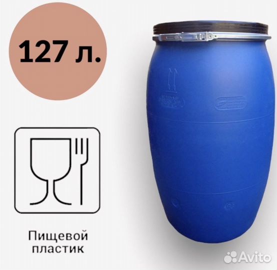 Бочка 127 литров пищевая Новая