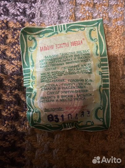 Бальзам «золотая звезда», вьетнамский бальзам