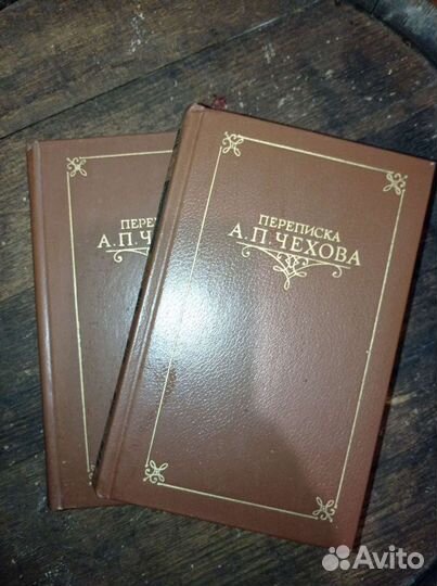 Переписка А. П. Чехова в 2 томах 1984г