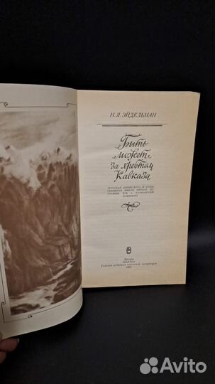 Эйдельман Быть может за хребтом Кавказа. М. 1990