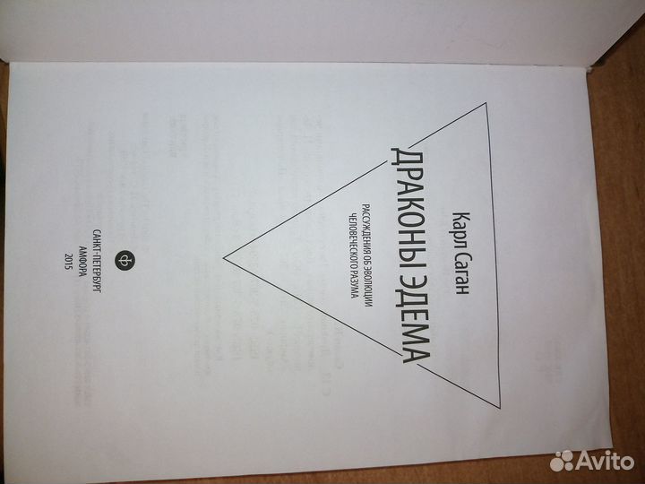 Драконы Эдема. Карл Саган. Популярная наука 2015г