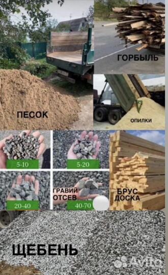 Щебень, песок, опилки, горбыль